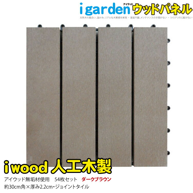 アイウッドタイル　ダークブラウン■　[54枚セット]|　ジョイント式　平行　ウッドパネル激安アイウッドデッキ人工木ベランダタイル　バルコニータイル　ウッドデッキ　タイル