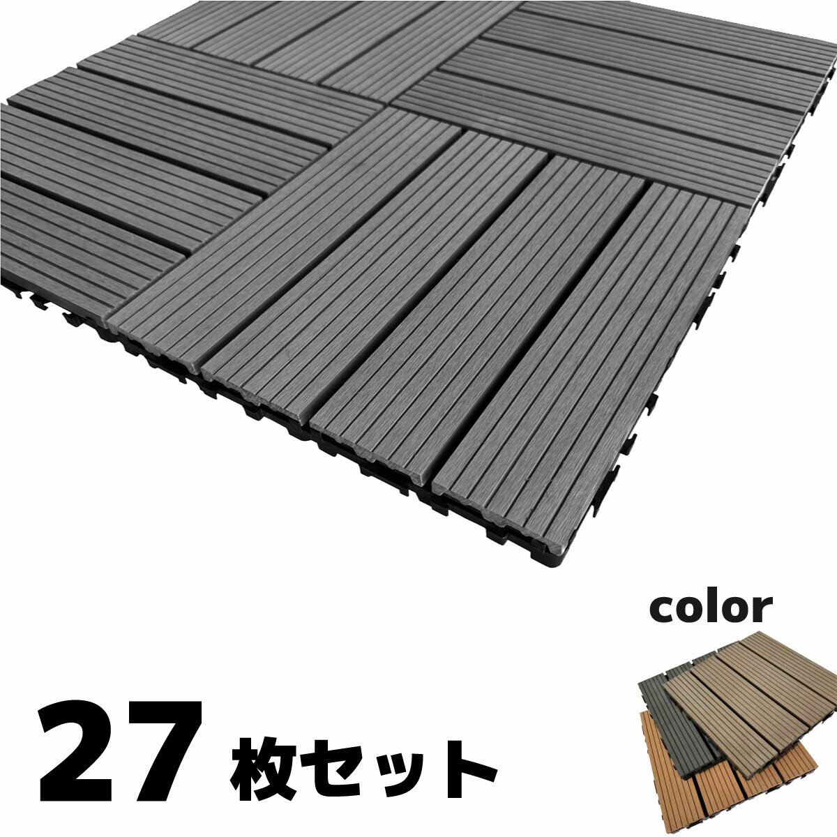 ウッドパネル ウッドタイル 30x30cm 27枚 ブラック 正方形 厚み2.5cm アイウッド人工木 樹脂製 ジョイ..
