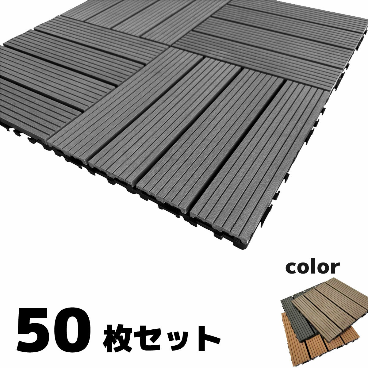 乐天商城 - 【マラソン中ポイント5倍】ウッドパネル ウッドタイル 30x30cm 50枚 ブラック 正方形 厚み2.5cm アイウッド人工木 樹脂製 ジョイント式 腐らない 置くだけ簡単設置 ベランダタイル スノコ 屋外 屋内兼用 庭 ウッドデッキ タイルパネル
