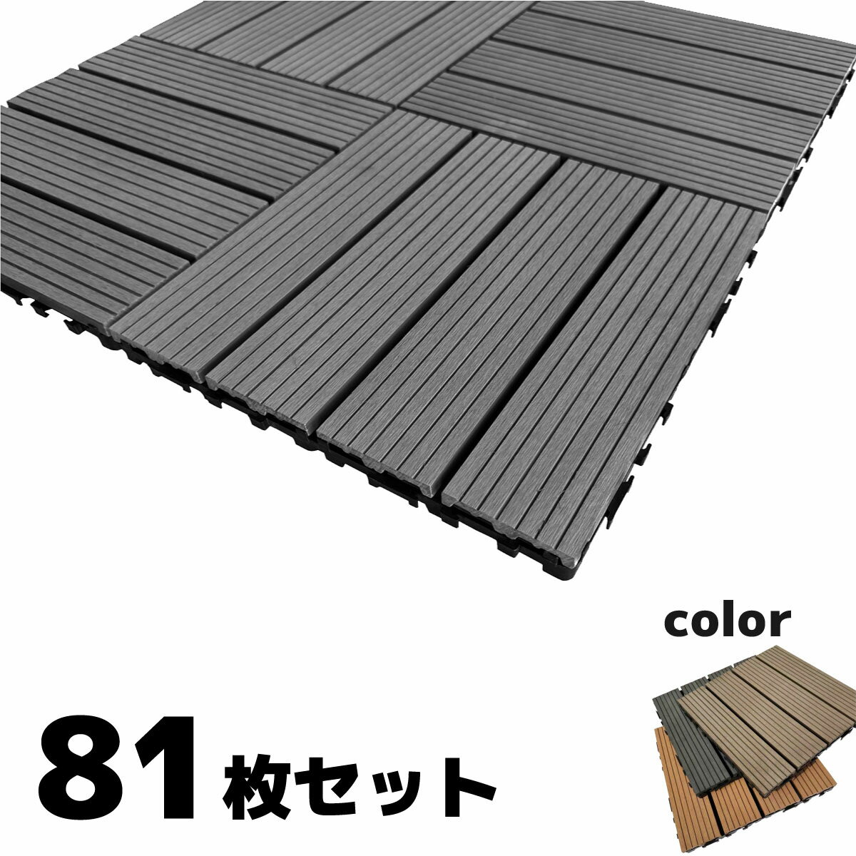 乐天商城 - 5/8から順次発送 ウッドパネル ウッドタイル 30x30cm 81枚 ブラック 正方形 厚み2.5cm アイウッド人工木 樹脂製 ジョイント式 腐らない 置くだけ簡単設置 ベランダタイル スノコ 屋外 屋内兼用 庭 ウッドデッキ タイルパネル