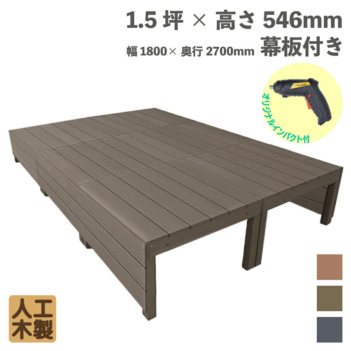 ウッドデッキ ハイタイプ 人工木製 1.5坪 [ロング脚 + 幕板145 + ビス+ 電動ドライバセット] ダークブラウン■ 6dlb-db アイウッドデッキ A90D| ガーデンファニチャー アウトドアリビング