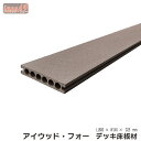ウッドデッキ床板材 ダークブラウン■ アイウッド・フォー人工木製 14025D|ガーデンファニチャー ウッドデッキ 人工木 置くだけデッキ 掃き出し窓 アウトド...