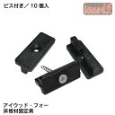 ウッドデッキ床板材固定具 10個入り/1セット ビス付き アイウッド・フォー ウッドデッキ床板材専用 床板材を等間隔に並べながらビス打ちできるスグレモノ