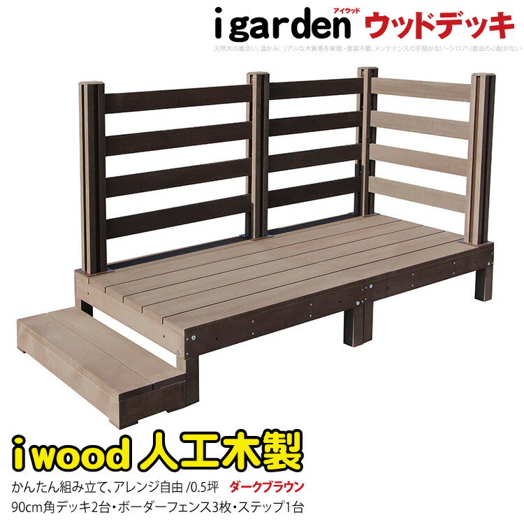 ウッドデッキ 人工木製 0.5坪 [6点セット] ダークブラウン■ 2d3bd1sdb アイウッドデッキ ボーダーフェンス ステップ セット A90D BDD|ウッドデッキ 人工木 置くだけデッキ 掃き出し窓 その1