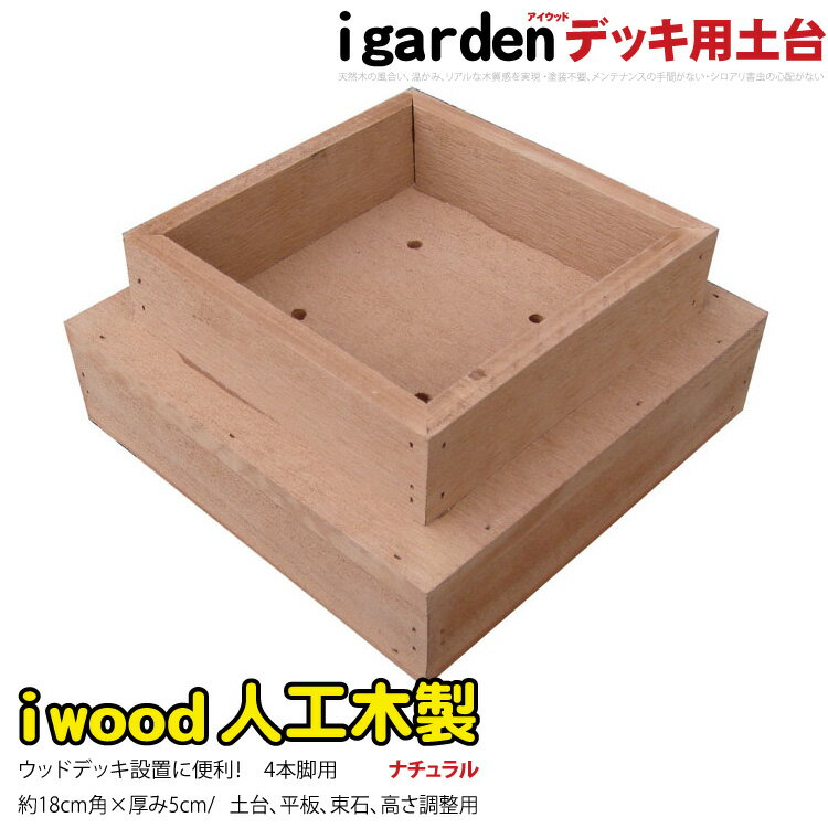 ウッドデッキ土台 人工木製 4本脚用 ナチュラル◯ 4hn アイウッド デッキ土台 用 縁台 ガーデンファニチャー