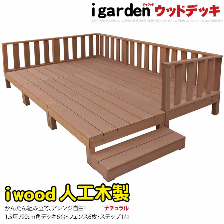 楽天市場】ウッドデッキ 人工木 1.5坪の通販 楽天市場】ウッドデッキ 人工木 1.5坪の通販