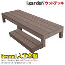 ウッドデッキ 人工木 60系 3点セット ダークブラウン デッキ本体2点 90cmステップ1点 アイウッドデッキ60系 縁台 10年以上の実績 色あせない 腐ら...