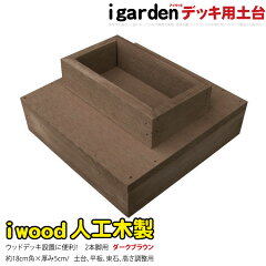 https://thumbnail.image.rakuten.co.jp/@0_mall/igarden/cabinet/wooddeck/iwooddeck/iwooddeckdb/dodai2hdb.jpg