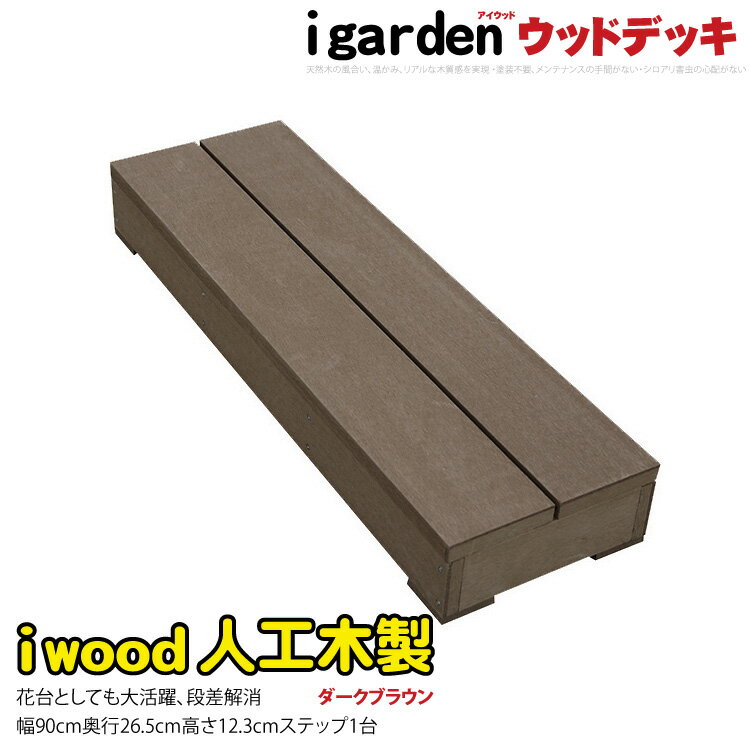 楽天igarden5月22日から発送　ウッドデッキステップ 人工木製 ダークブラウン■ 1sdb アイウッドステップ| 単品 踏み台 庭 勝手口 掃き出し窓 段差 階段 屋外 滑り止め 縁台