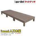 アイウッドデッキ 3点セット 0.75坪 ダークブラウン 木...