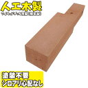 アイウッドデッキ脚170 ナチュラル◯ 予備用 リサイズ加工対応(別料金)|ガーデンファニチャー ウッドデッキ 人工木 置くだけデッキ 掃き出し窓 段差解消 ア...