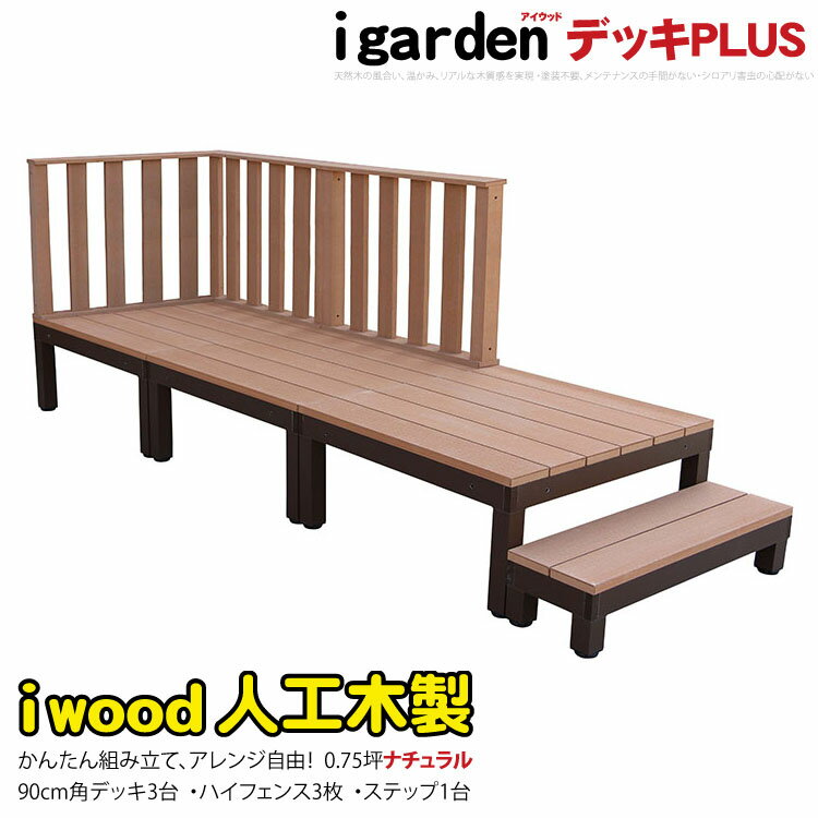 楽天igardenウッドデッキPLUS 人工木＋アルミ製 0.75坪 [7点セット] ナチュラル◯ P-3d3h1sPn アイウッドデッキPLUS ハイタイプ＆ステップPLUS P90N 3HN| 置くだけ 組立簡単 アウトドアリビング ウッドデッキ 人工木