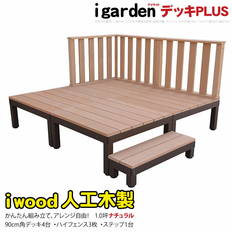 楽天igardenウッドデッキPLUS 人工木＋アルミ製 1.0坪 [8点セット] ナチュラル◯ P-4d3h1sPn アイウッドデッキPLUS ハイタイプ＆ステップPLUS P90N 3HN| 置くだけ 組立簡単 アウトドアリビング