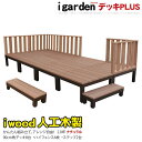 ウッドデッキPLUS 2.0坪 16点セット ナチュラル デッキ本体8点 ハイフェンス6点 ステップ2点 人工木床板 アルミ合金ボディ高さ4cm調節可能 アイウ...
