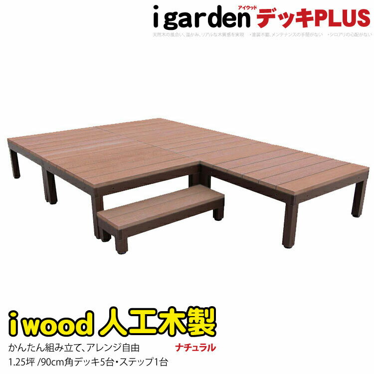 楽天igardenウッドデッキPLUS 人工木＋アルミ製 1.25坪 [6点セット] ナチュラル◯ P-5d1sPn アイウッドデッキPLUS ステップPLUSセット P90N| 置くだけ 組立簡単 アウトドアリビング