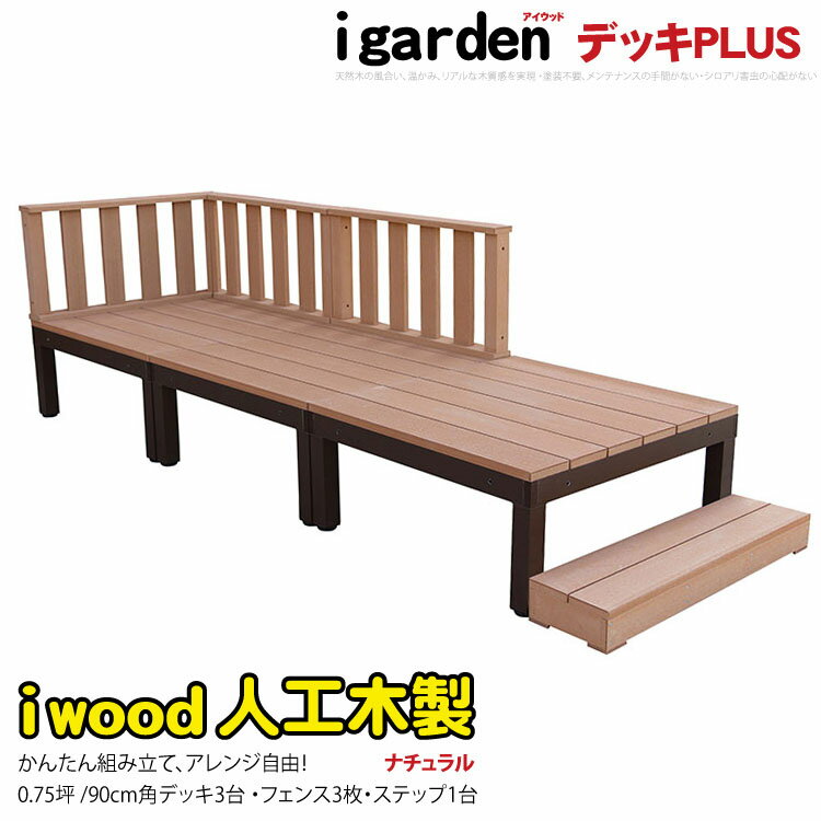 楽天igardenウッドデッキPLUS 人工木＋アルミ製 0.75坪 [7点セット] ナチュラル◯ P-3d3f1sn アイウッドデッキPLUS ローフェンス＆ステップ P90N| アルミフレーム プラウッド アウトドアリビング