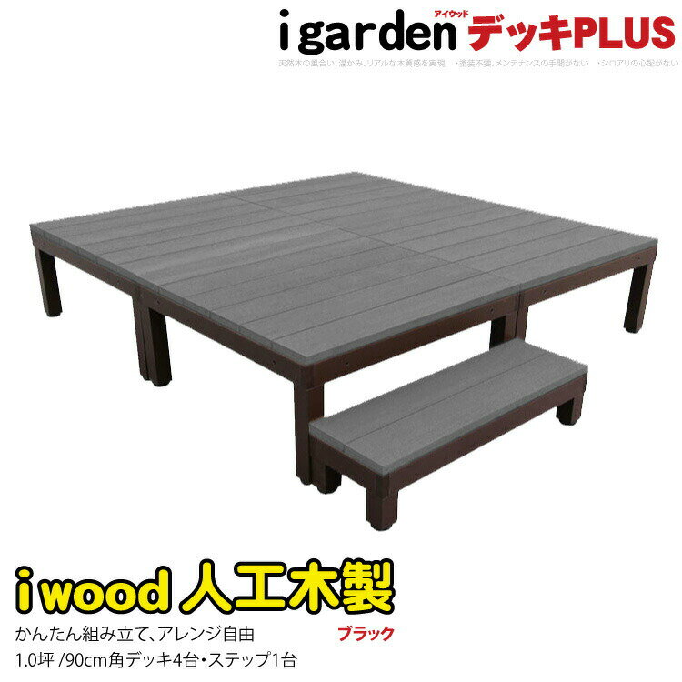 ウッドデッキPLUS 人工木＋アルミ製 1.0坪 [5点セット] ブラック◆ P-4d1sPbk アイウッドデッキPLUS ステップPLUSセット P90B|ガーデンファニチャー ウッドデッキ 人工木 アウトドアリビング