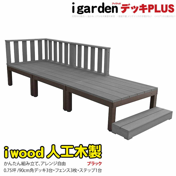 ウッドデッキPLUS 人工木＋アルミ製 0.75坪 [7点セット] ブラック◆ P-3d3f1sbk アイウッドデッキPLUS ローフェンス ステップ P90B|ガーデンファニチャー ウッドデッキ 人工木 アウトドアリビング