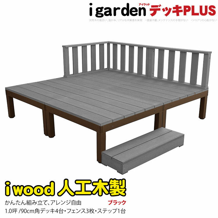 楽天igardenウッドデッキPLUS 人工木＋アルミ製 1.0坪 [8点セット] ブラック◆ P-4d3f1sbk アイウッドデッキPLUS ローフェンス＆ステップ P90B| アルミフレーム プラウッド アウトドアリビング