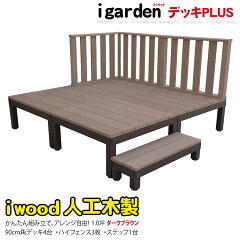 https://thumbnail.image.rakuten.co.jp/@0_mall/igarden/cabinet/wooddeck/iwoodplus/iwoodplusdb/arm4d3h1sdb.jpg