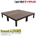 ウッドデッキPLUS 1.0坪 デッキ本体4点セット ダークブラウン 人工木床板 アルミ合金ボディ高さ4cm調節可能 アイウッドデッキPLUS 色あせない 腐ら...