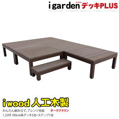 https://thumbnail.image.rakuten.co.jp/@0_mall/igarden/cabinet/wooddeck/iwoodplus/iwoodplusdb/plus5d1sdbmain.jpg