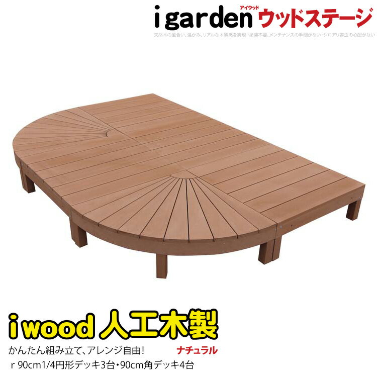 楽天igarden【スーパーセール割引商品】ウッドデッキ 人工木製 [6点セット] ナチュラル◯ 2e4dn アイウッドステージ R90N A90N| 丸いウッドデッキ オリジナル人工木 舞台 ラウンドデッキ 予算に合わせて選べるデッキ