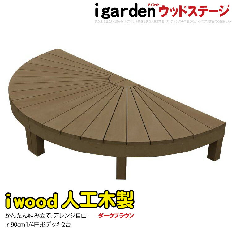 ウッドデッキ 人工木製 約1.92平米 [2