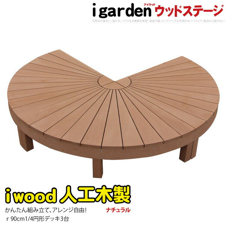 ウッドデッキ 人工木 ラウンド デッキ 3点セット ナチュラル アイウッドステージ アイウッドデッキ 10..
