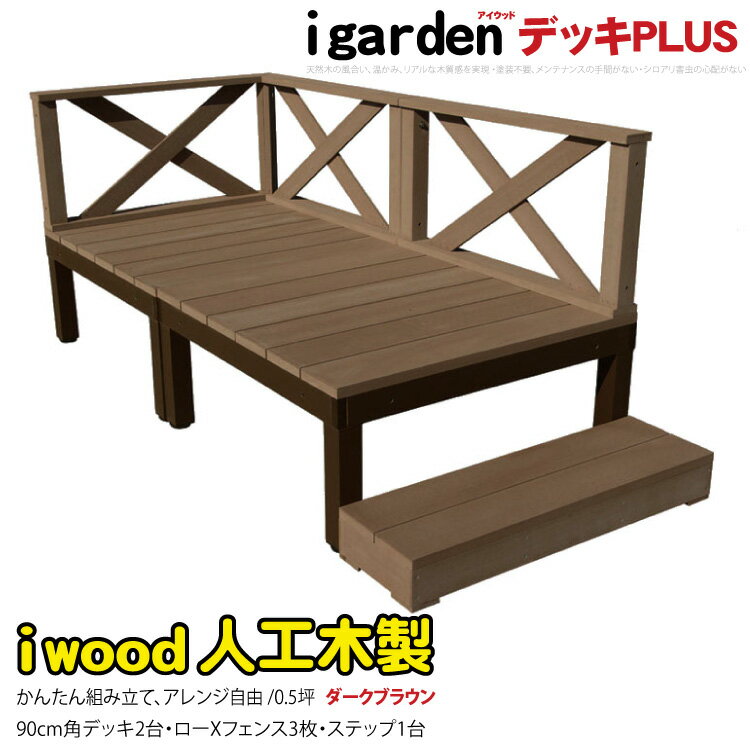 楽天igardenウッドデッキPLUS 人工木＋アルミ製 0.5坪 [6点セット] ダークブラウン■ P-2d3x1sdb アイウッドデッキPLUS ローX＆ステップ P90D XD| アルミフレーム プラウッド アウトドアリビング