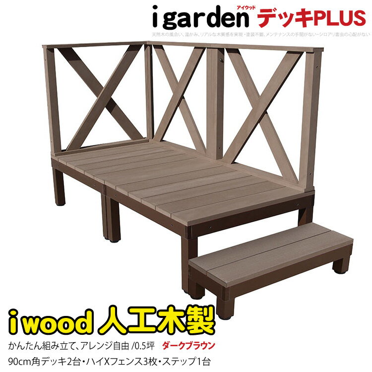 楽天igardenウッドデッキPLUS 人工木＋アルミ製 0.5坪 [6点セット] ダークブラウン■ P-2d3xh1sPdb アイウッドデッキPLUS ハイXタイプ＆ステップPLUS P90D XHD| 置くだけ 組立簡単 アウトドアリビング