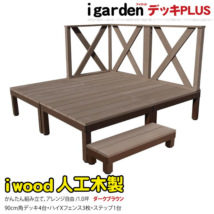 楽天igardenウッドデッキPLUS 人工木＋アルミ製 1.0坪 [8点セット] ダークブラウン■ P-4d3xh1sPdb アイウッドデッキPLUS ハイXタイプ＆ステップPLUS P90D XHD| 置くだけ 組立簡単 アウトドアリビング