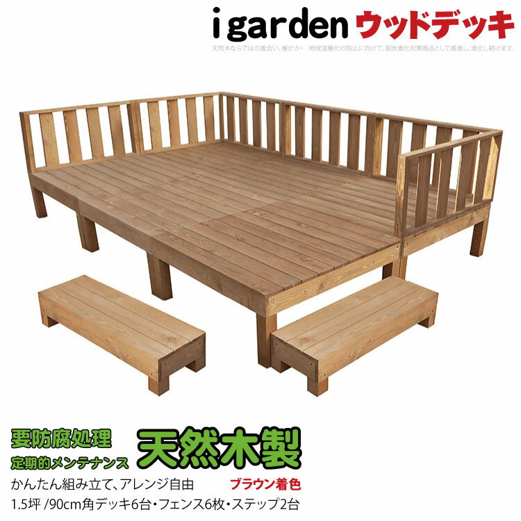 楽天igarden天然木製ウッドデッキ 1.5坪 フェンス＆ステップセット ブラウン□ [14点セット] 6d6f2s 要防腐処理 N90B| 脱炭素化 低炭素化支援 igardenオリジナル DIY アジャスタ ウッドデッキ