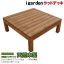 【送料無料】天然木製 ウッドデッキ 1点セット 0.25坪 ...