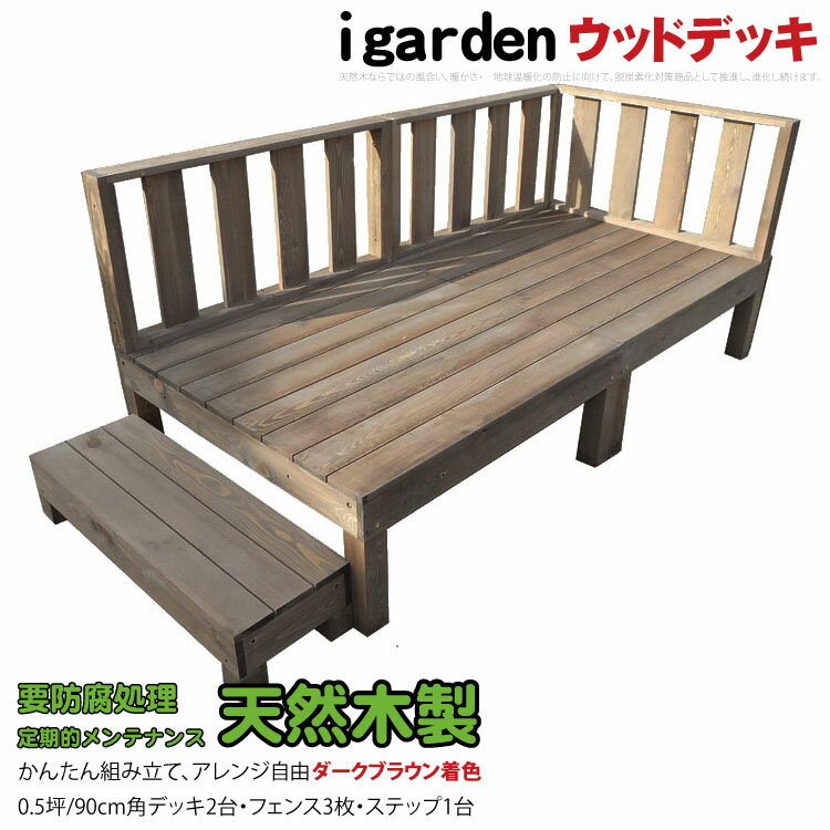 楽天igarden【スーパーセール割引商品】天然木製ウッドデッキ 0.5坪 フェンス＆ステップセット ダークブラウン■ [6点セット] 2d3f1sdb 要防腐処理 N90D| 脱炭素化 低炭素化支援 igardenオリジナル DIY アジャスタ