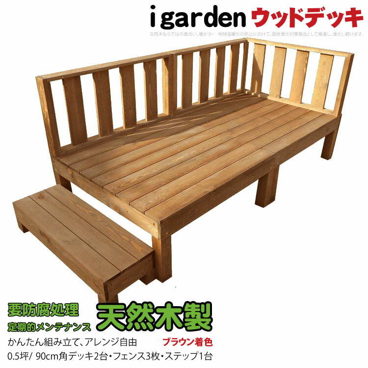 楽天igarden【スーパーセール割引商品】天然木製ウッドデッキ 0.5坪 フェンス＆ステップセット ブラウン□ [6点セット] 2d3f1s 要防腐処理 N90B| 脱炭素化 低炭素化支援 igardenオリジナル DIY アジャスタ ウッドデッキ