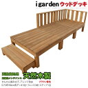 天然木製ウッドデッキ 7点セット 1.5間3尺 0.75坪 ...