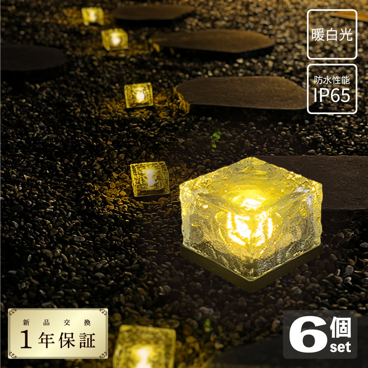 楽天igarden【スーパーセール割引商品】ソーラーライト アイスブリックタイプ 7cm [6個セット] 1年保証 LED1球 防水性能IP65 暖白光 igarden厳選 ガーデントーチ 太陽光発電ライト 太陽光ランタン ソーラーパワー照明 エコフレンドリーライト 環境にやさしいガーデン照明