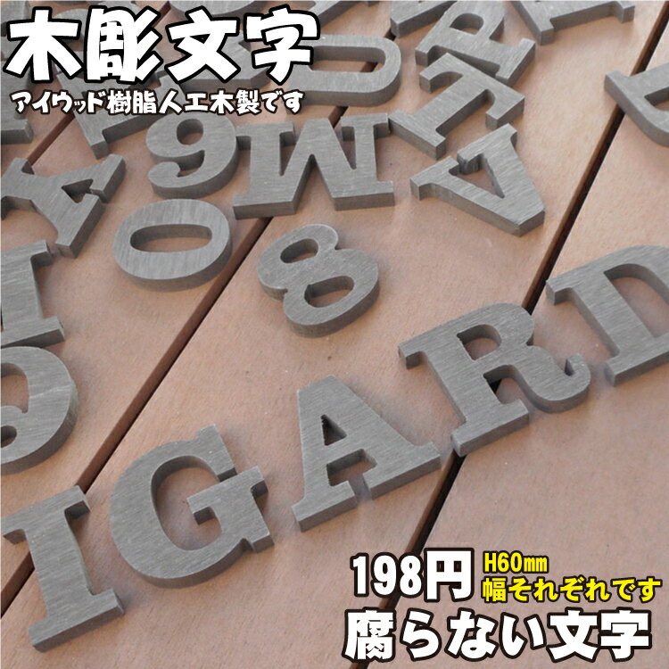 アイウッド木彫り文字　ホワイト◇　[4文字]　[文字種は備考へ]　アルファベット＆数字　H60mm　選べる2色　代引不可　オブジェ　大文字|　切り文字　表札　屋外用　看板　結婚式　店舗用　装飾文字