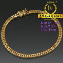 喜平ブレスレット 18金 6面ダブル 六面キヘイ K18ゴールド 10g-18cm 喜平チェーン 造幣局検定刻印入 【送料無料】【プレゼント ギフト 誕生日 お...