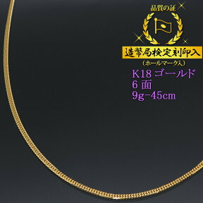 喜平ネックレス 18金 6面ダブル 六面キヘイ K18ゴールド 9g-45cm 喜平チェーン 造幣局検定刻印入 【送料無料】【プレゼント ギフト 誕生日 お祝い】