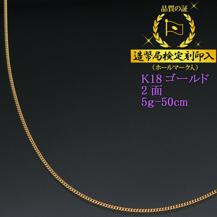 喜平ネックレス 18金 2面 二面キヘイ K18ゴールド 5g-50cm 喜平チェーン 造幣局検定刻印入 【送料無料】【プレゼント ギフト 誕生日 お祝い】