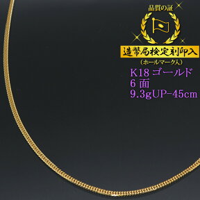 【完売御礼】 喜平ネックレス 18金 6面ダブル 六面キヘイ K18ゴールド 9.3gUP-45cm 喜平チェーン 造幣局検定刻印入 【送料無料】【プレゼント ギフト 誕生日 お祝い】