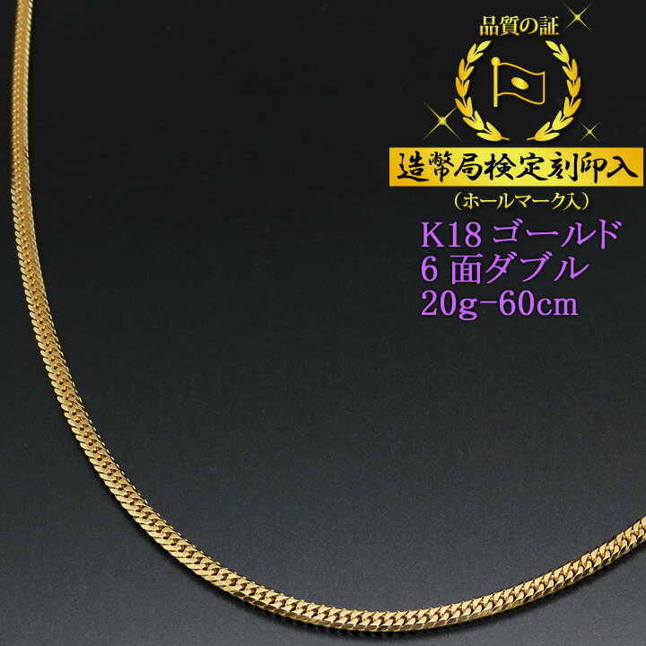 喜平ネックレス 18金 6面ダブル 六面キヘイ K18ゴールド 20g-60cm 喜平チェーン 造幣局検定刻印入 【送料無料】【プレゼント ギフト 誕生日 お祝い】