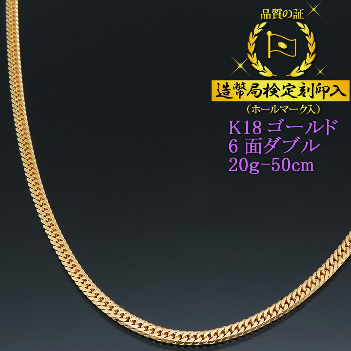 喜平ネックレス 18金 6面ダブル 六面キヘイ K18ゴールド 20g-50cm 喜平チェーン 造幣局検定刻印入 【送料無料】【プレゼント ギフト 誕生日 お祝い】