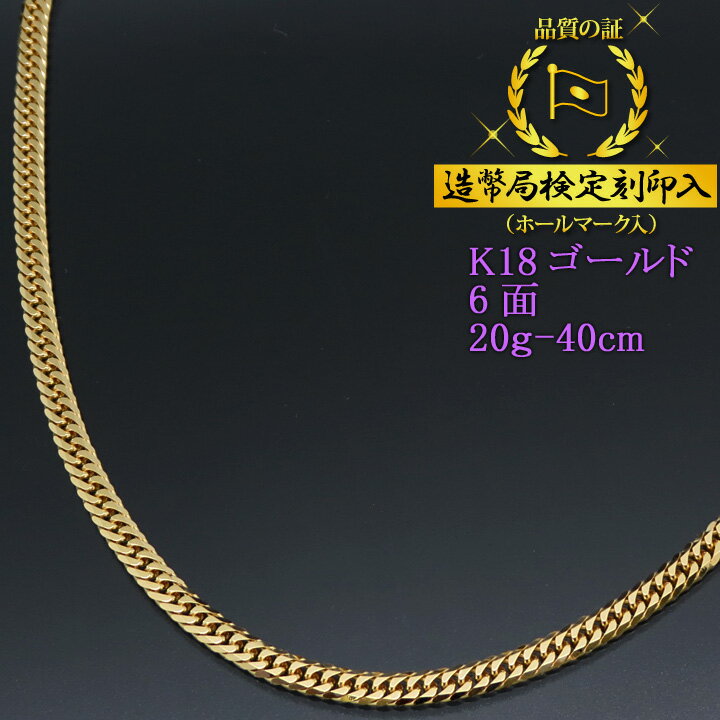 喜平ネックレス 18金 6面ダブル 六面キヘイ K18ゴールド 20g-40cm 喜平チェーン 造幣局検定刻印入 【送料無料】【プレゼント ギフト 誕生日 お祝い】