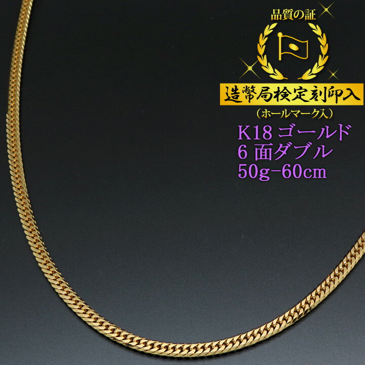 喜平ネックレス 18金 6面ダブル 六面キヘイ K18ゴールド 50g-60cm 喜平チェーン 造幣局検定刻印入 【送料無料】【代金引換不可・代金引換以外をご選択ください】【プレゼント ギフト 誕生日 お祝い】