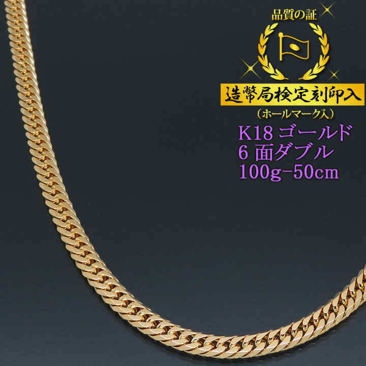 喜平ネックレス 18金 6面ダブル 六面キヘイ K18ゴールド 100g-50cm 喜平チェーン 造幣局検定刻印入 【送料無料】【代金引換不可・代金引換以外をご選択ください】【プレゼント ギフト 誕生日 お祝い】