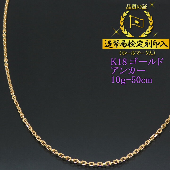 ネックレスチェーン 18金 K18ゴールド 0.75φ 10g-50cm 小豆チェーン（アンカーチェーン） 造幣局検定刻印入 【送料無料】【プレゼント ギフト 誕生日 お祝い】