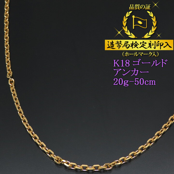 【楽天市場】ネックレスチェーン 18金 K18ゴールド 1.0φ 20g-50cm 小豆チェーン（アンカーチェーン） 造幣局検定刻印入